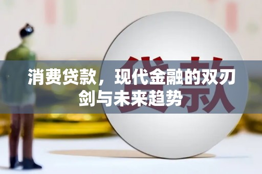 永济消费贷款，现代金融的双刃剑与未来趋势
