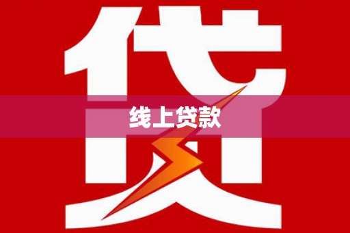 永济线上贷款