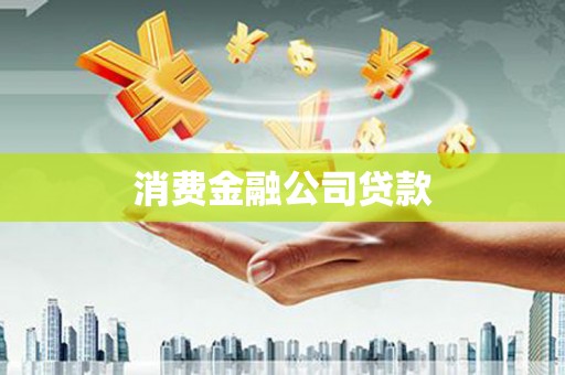 永济消费金融公司贷款