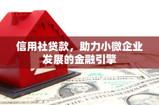 永济信用社贷款，助力小微企业发展的金融引擎