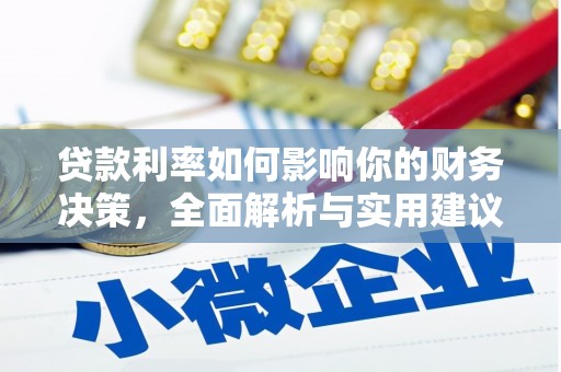 永济贷款利率如何影响你的财务决策，全面解析与实用建议