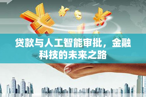 永济贷款与人工智能审批，金融科技的未来之路
