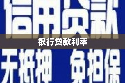 永济银行贷款利率