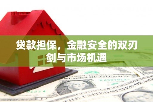 永济贷款担保，金融安全的双刃剑与市场机遇