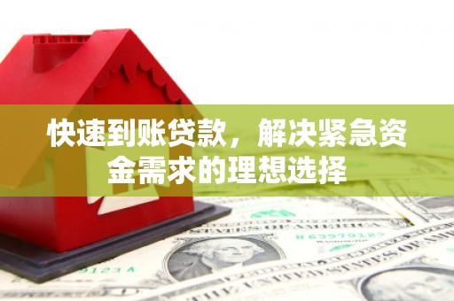 永济快速到账贷款，解决紧急资金需求的理想选择