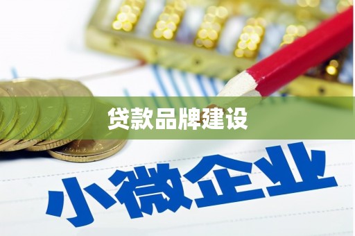 永济贷款品牌建设