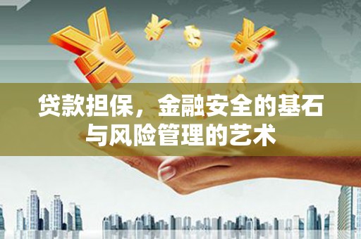 永济贷款担保，金融安全的基石与风险管理的艺术