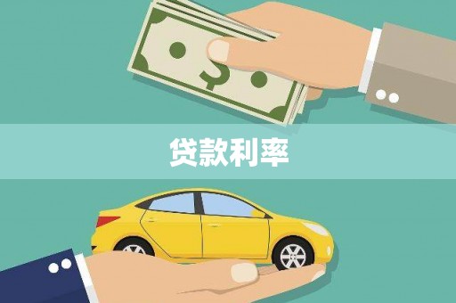 永济贷款利率