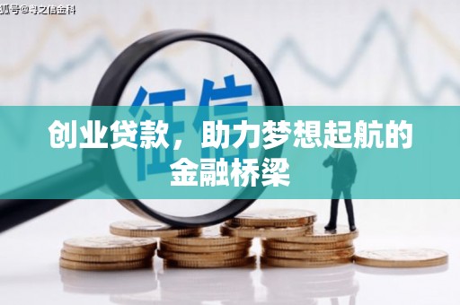 永济创业贷款，助力梦想起航的金融桥梁