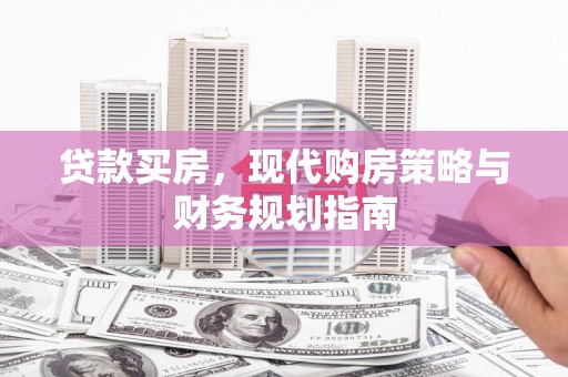 永济贷款买房，现代购房策略与财务规划指南