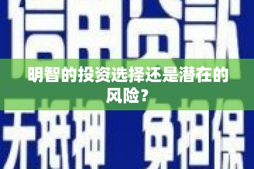永济明智的投资选择还是潜在的风险？