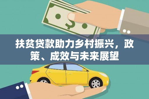 永济扶贫贷款助力乡村振兴，政策、成效与未来展望