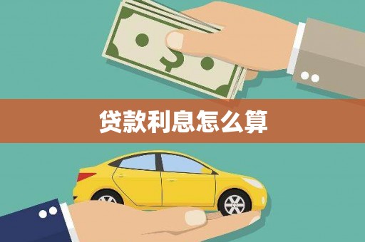 永济贷款利息怎么算