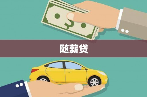永济随薪贷
