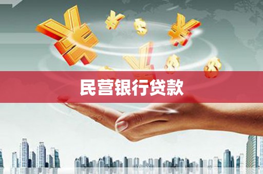永济民营银行贷款