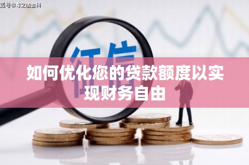 永济如何优化您的贷款额度以实现财务自由