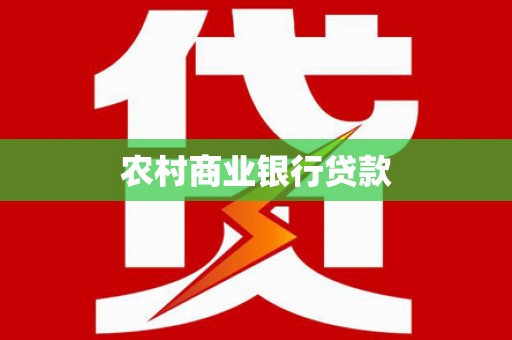 永济农村商业银行贷款