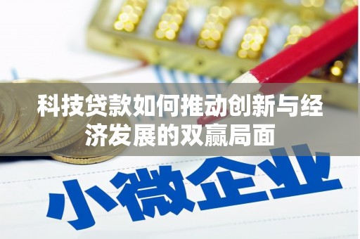 永济科技贷款如何推动创新与经济发展的双赢局面