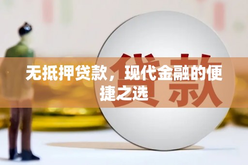 永济无抵押贷款，现代金融的便捷之选