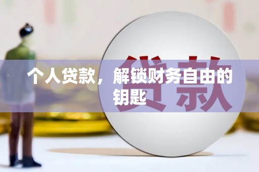 永济个人贷款，解锁财务自由的钥匙