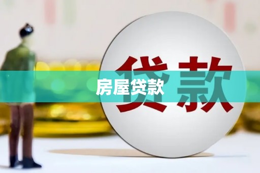 永济房屋贷款