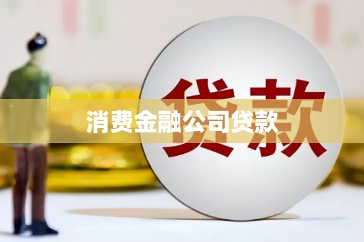 永济消费金融公司贷款