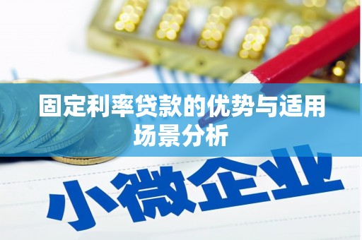 永济固定利率贷款的优势与适用场景分析
