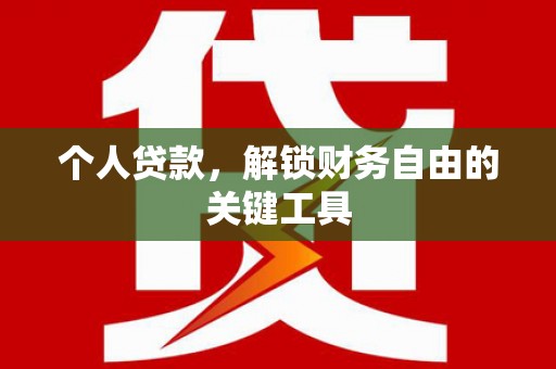 永济个人贷款，解锁财务自由的关键工具