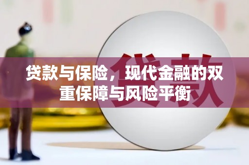永济贷款与保险，现代金融的双重保障与风险平衡