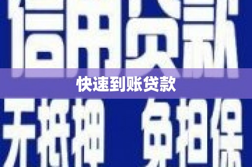 永济快速到账贷款