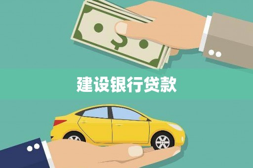 永济建设银行贷款