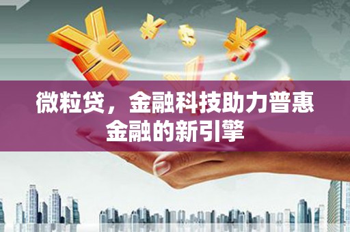 永济微粒贷，金融科技助力普惠金融的新引擎