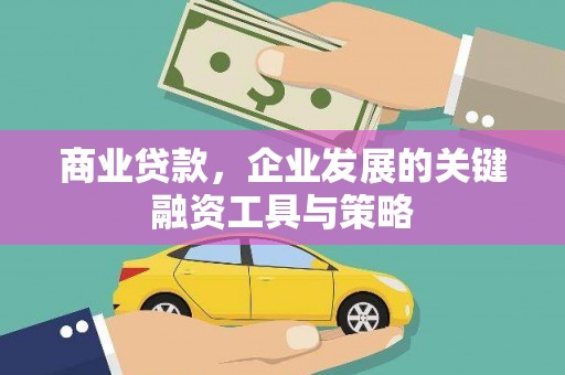 永济商业贷款，企业发展的关键融资工具与策略