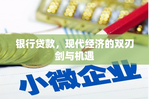 永济银行贷款，现代经济的双刃剑与机遇