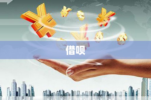 永济借呗