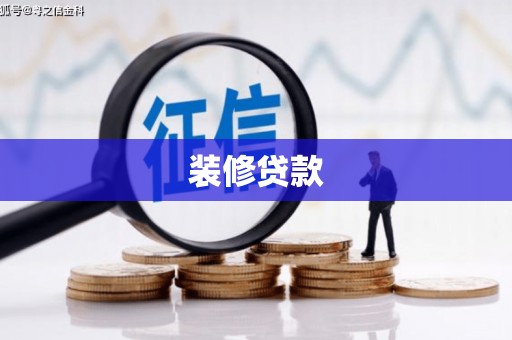 永济装修贷款
