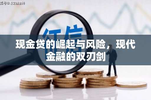 永济现金贷的崛起与风险，现代金融的双刃剑