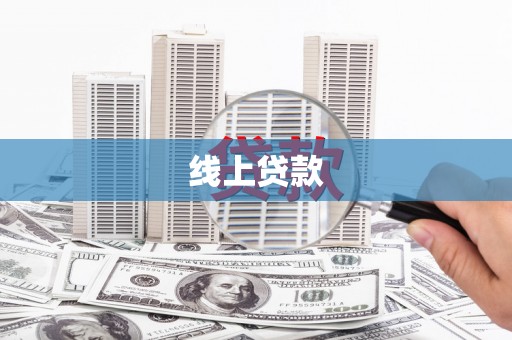 永济线上贷款