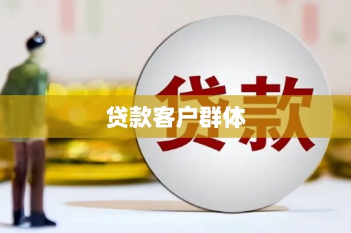 永济贷款客户群体