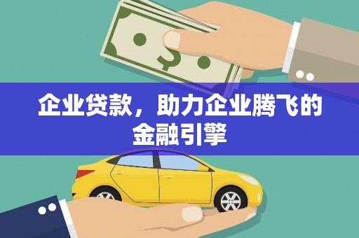 永济企业贷款，助力企业腾飞的金融引擎
