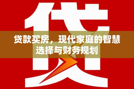永济贷款买房，现代家庭的智慧选择与财务规划