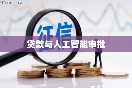 永济贷款与人工智能审批