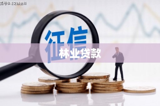 永济林业贷款