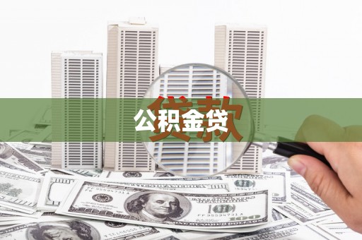 永济公积金贷