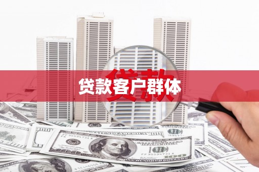 永济贷款客户群体