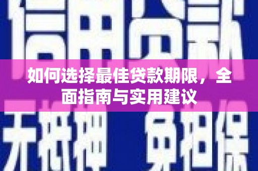 永济如何选择最佳贷款期限，全面指南与实用建议