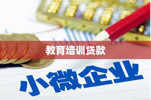 永济教育培训贷款