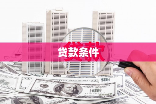 永济贷款条件