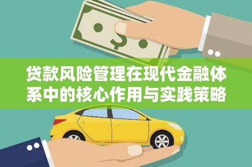 永济贷款风险管理在现代金融体系中的核心作用与实践策略