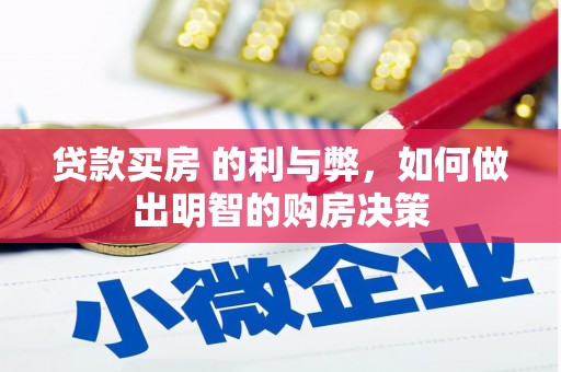 永济贷款买房 的利与弊，如何做出明智的购房决策